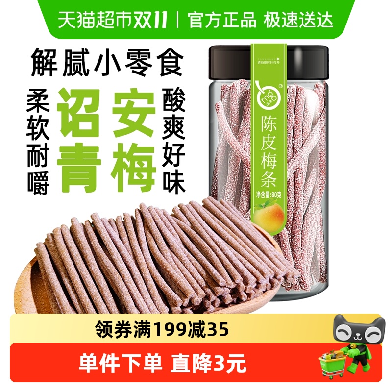 满果梅类制品陈皮梅条80g罐装青梅话梅办公室解腻休闲零食