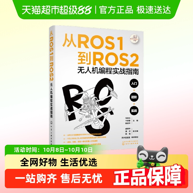 从ROS1到ROS2无人机编程实战指南 马培立 正版书籍