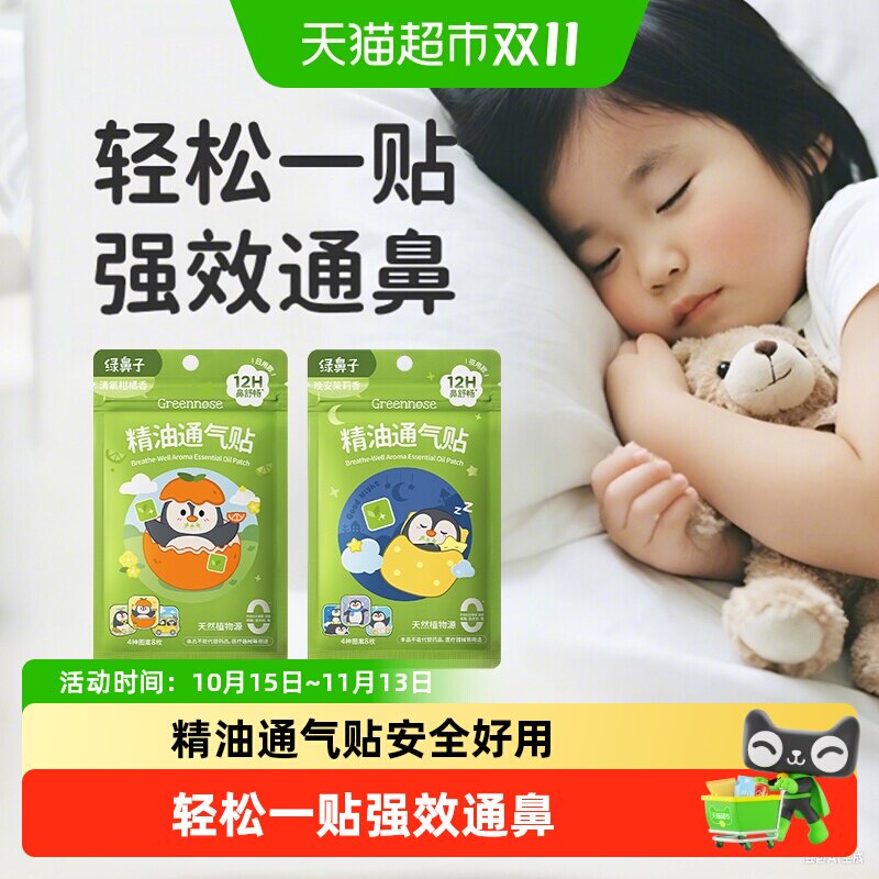 绿鼻子儿童通鼻贴宝宝植物精油缓解婴儿鼻塞小儿鼻通贴成人鼻舒贴