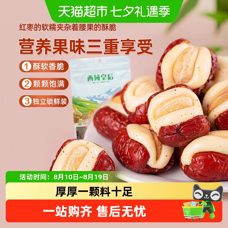 西域皇后腰果泡芙枣500g无核夹心红枣休闲出游网红零食独立包装