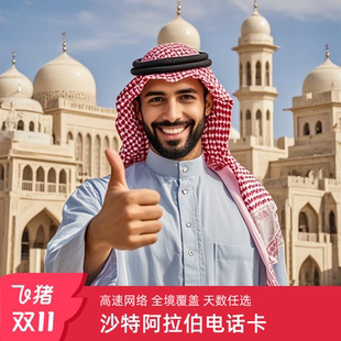 沙特阿拉伯电话卡5G 30天出境旅游SIM卡 4G高速手机流量上网卡5