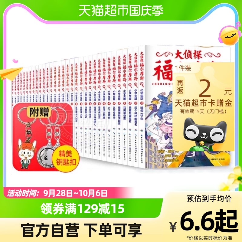 大侦探福尔摩斯探案全集小学生版正版全套青少版故事书新华书店使用感如何?