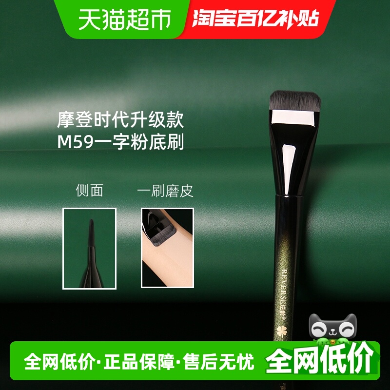 REVERSE/逆龄一字设计粉底刷1支