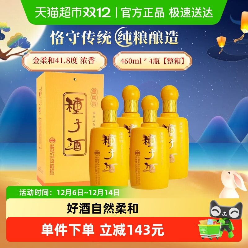 金种子41.8度白酒460ml×4瓶