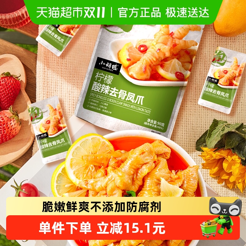 小胡鸭柠檬酸辣去骨凤爪独立包装