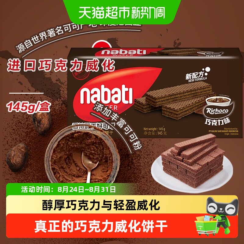 丽芝士进口纳宝帝经典巧克力味威化夹心饼干三层夹心入口即化零食