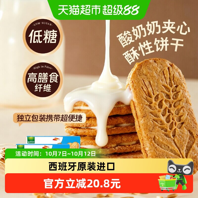 【进口】谷优膳食纤维谷物食品饼干（酸奶夹心）零食网红2盒装