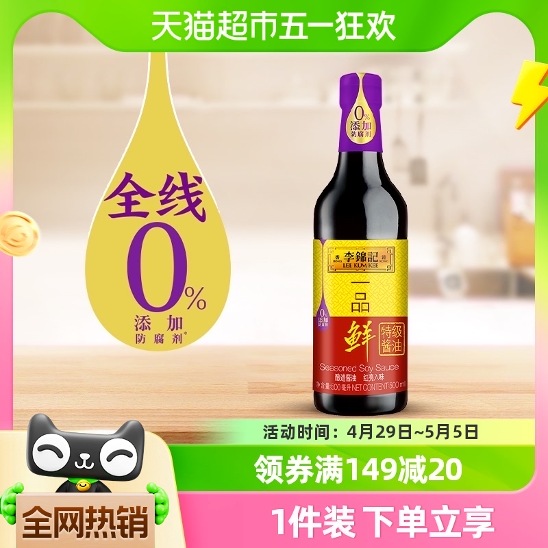 李锦记500ml凉拌炒菜一品鲜酱油