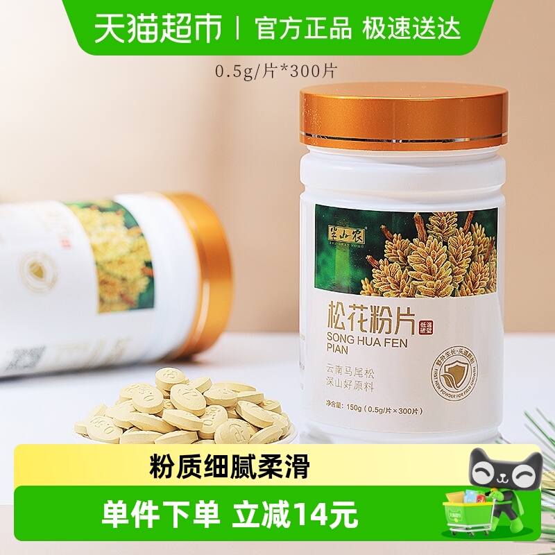 半山农松花粉片150g云南破壁旗舰食用外用滋补养生