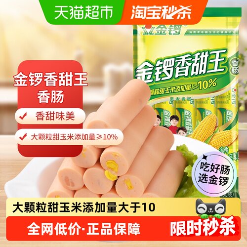 金锣香甜火腿肠大颗玉米粒