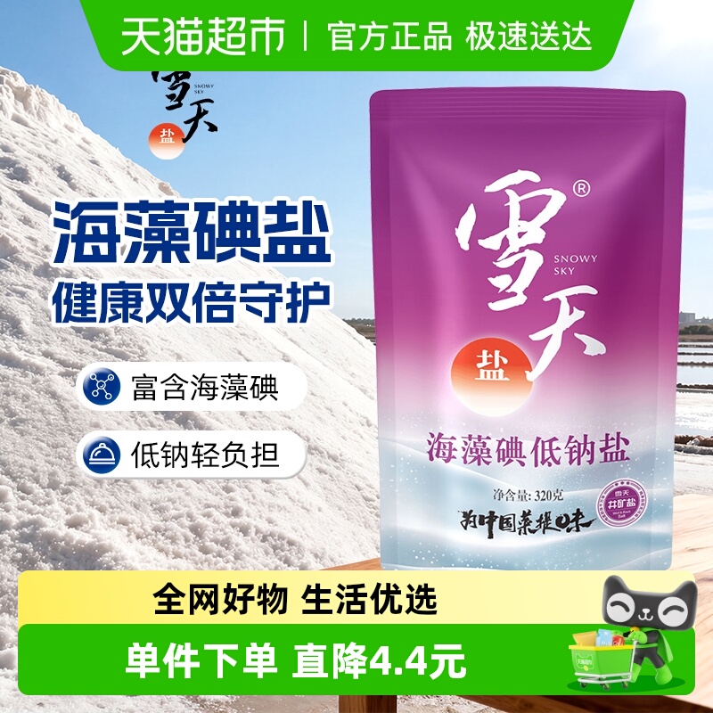 雪天盐加碘低钠食用盐