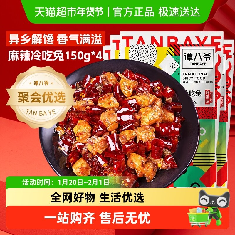 谭八爷麻辣冷吃兔150g*4袋 四川自贡特产休闲小吃卤味兔肉丁零食,零食/坚果/特产,兔肉干/兔丁,淘宝优惠券,粉丝福利购,淘宝优惠卷