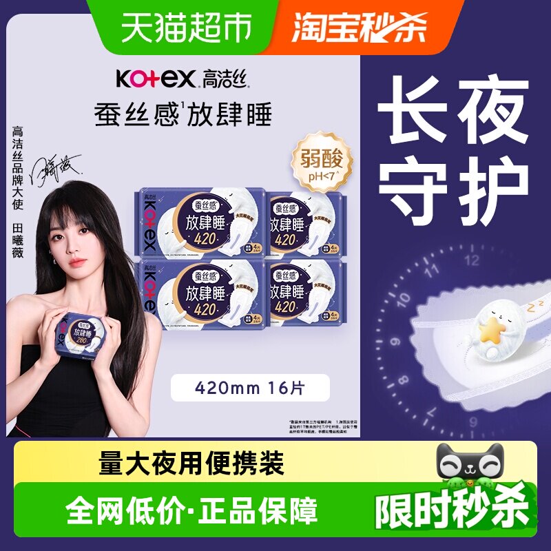 【下拉详情享优惠】高洁丝夜用蚕丝感放肆睡420mm卫生巾