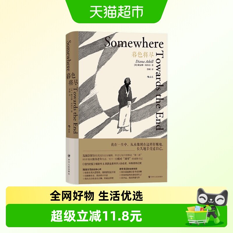 暮色将尽 (英) 戴安娜&middot;阿西尔著 曾嵘译 四川人民出版社新华书店