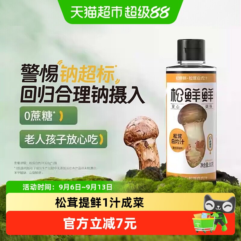松鲜鲜松茸白灼汁植物配方310g图片