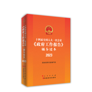 十四届全国人大一次会议《政府工作报告》辅导读本 人民出版社