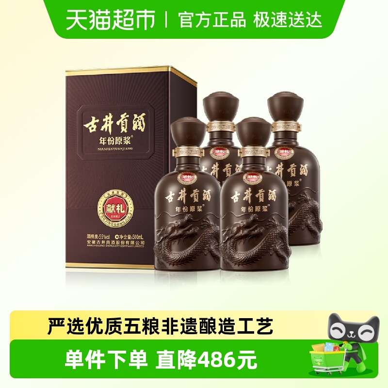 古井贡酒年份原浆献礼55度500ml*4瓶浓香型国产白酒正品