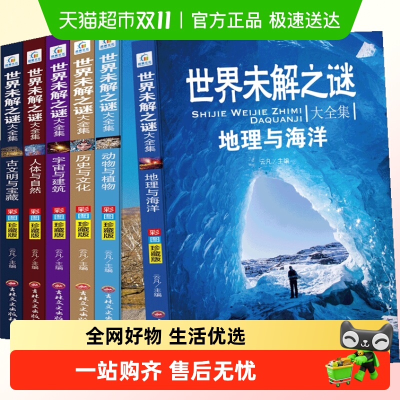 世界未解之谜大全集共6册小学生必读课外书三四五六年级阅读书籍