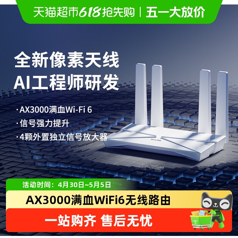 普联TP-LINK AX3000双频wifi6无线路由器家用高速