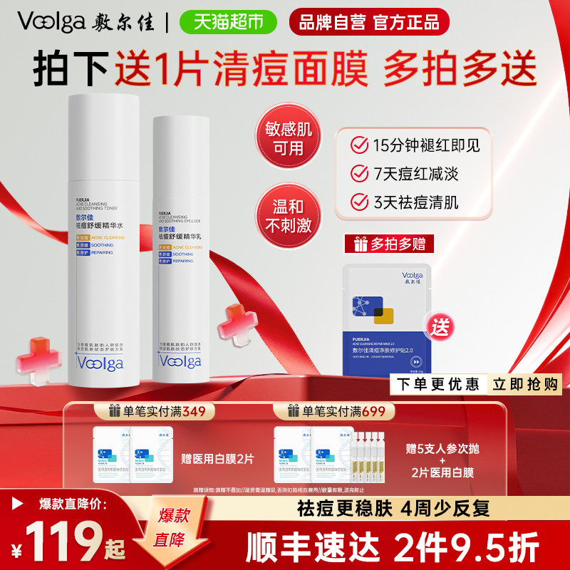 敷尔佳祛痘舒缓精华水乳控油修护