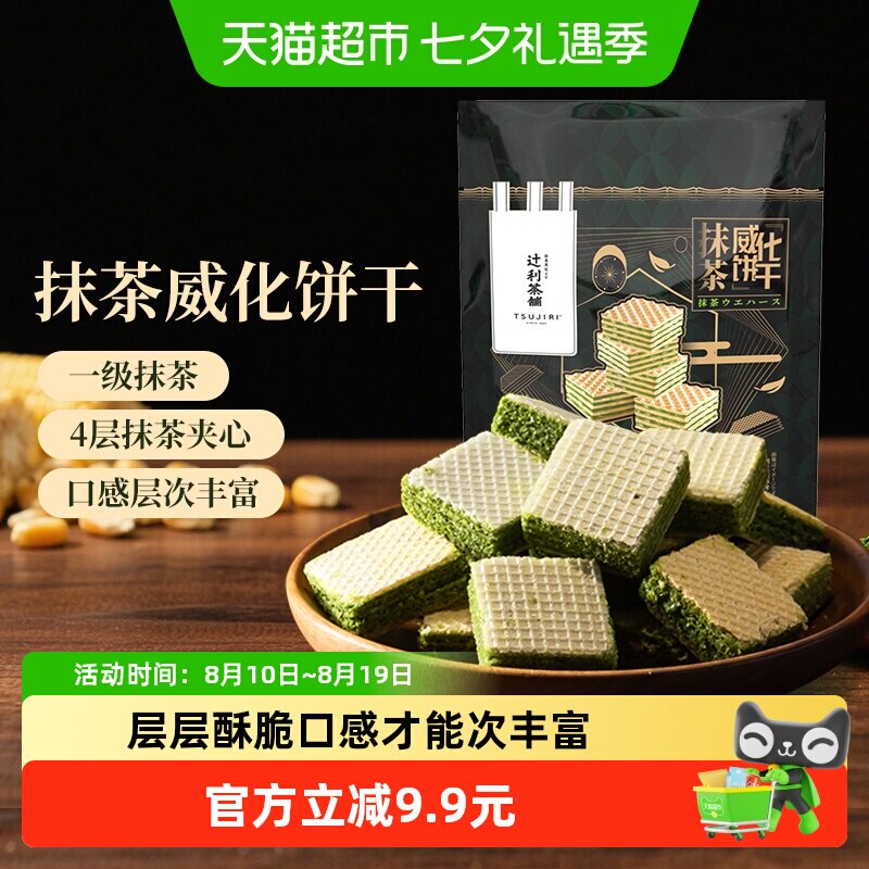 辻利茶铺抹茶威化饼干办公室解馋日式零食独立包装点心30g下午茶
