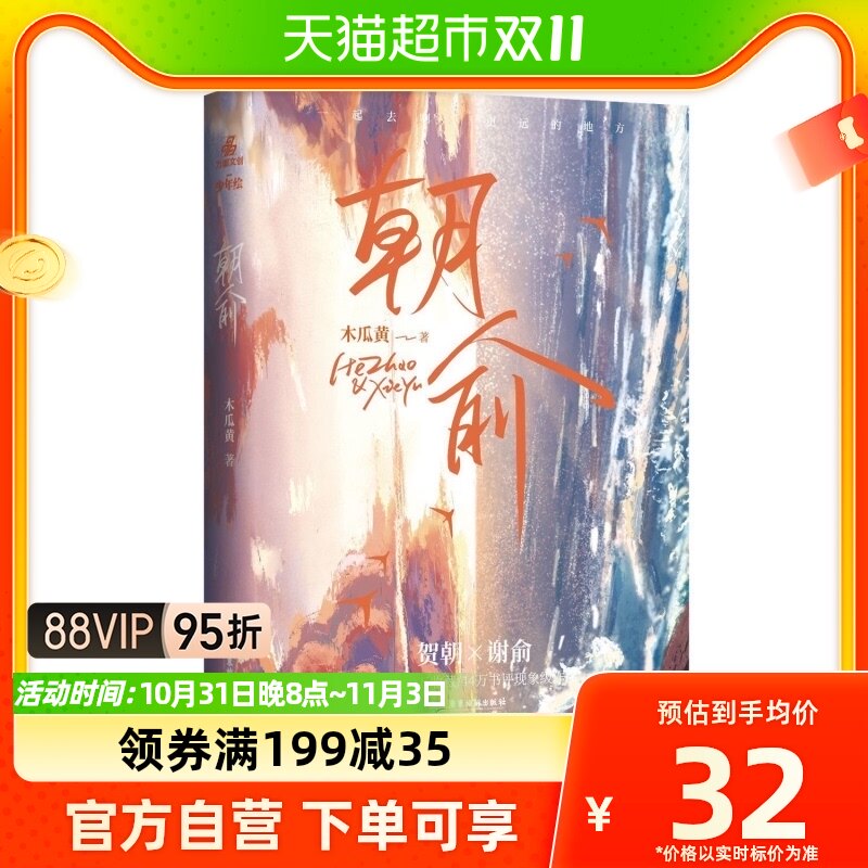 朝俞 木瓜黄小说 全新修订实体书 这题超纲了 晋江青春文学校园文使用感如何?