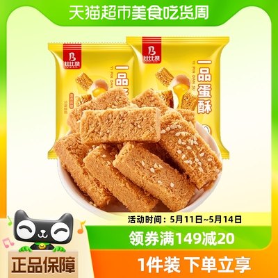 比比赞一品蛋酥100g*3袋饼干糕点心黄金蛋黄酥休闲面包零食品小吃