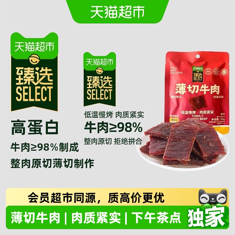 猫超臻选薄切原切牛肉片风干高蛋白即食休闲健身小零食品小吃20g