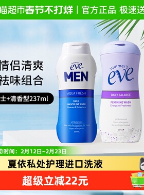 【超级桶】夏依eve男女性私处洗护液私密洗液情侣套装237mlx2