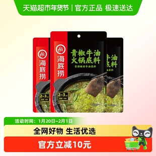 【海底捞】火锅底料正宗四川重庆香辣麻辣青椒牛油火锅底料150g*3