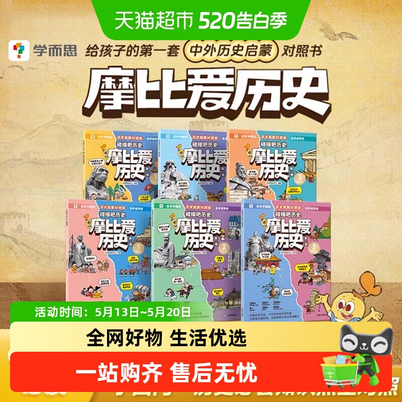 学而思摩比爱历史儿童小学生中国历史明清秦汉历史知识早知道科普