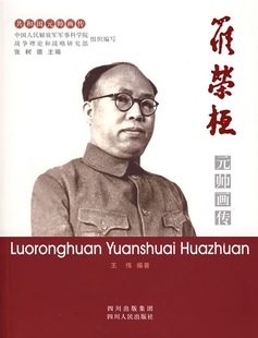 正版现货直发罗荣桓元帅画传 王伟 编著 9787220074547 四川人民出版社