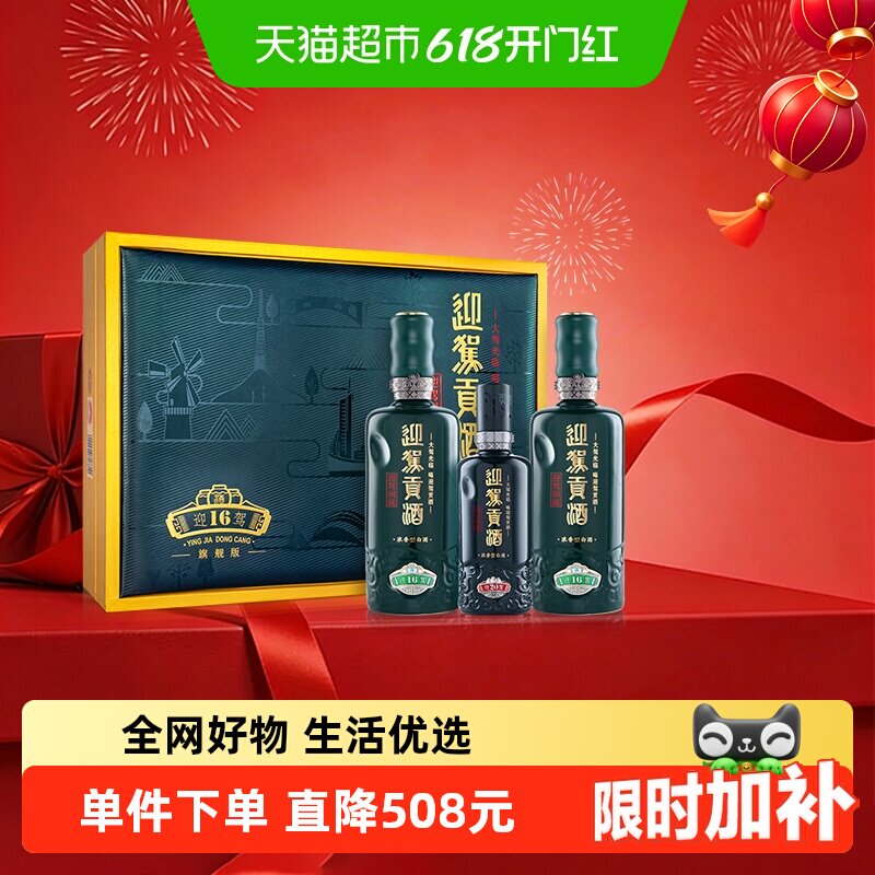 迎驾贡酒迎驾洞藏16浓香白酒52度520ml*2瓶+125ml礼盒装