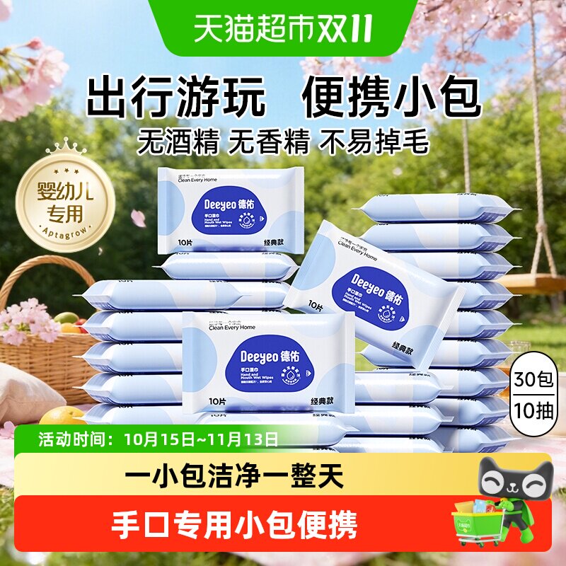 德佑婴儿湿巾小包便携装手口湿纸巾宝宝学生专用出行家用湿纸巾