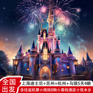 上海旅游5天4晚上海迪士尼外滩苏州乌镇西塘杭州西湖跟团游含机票
