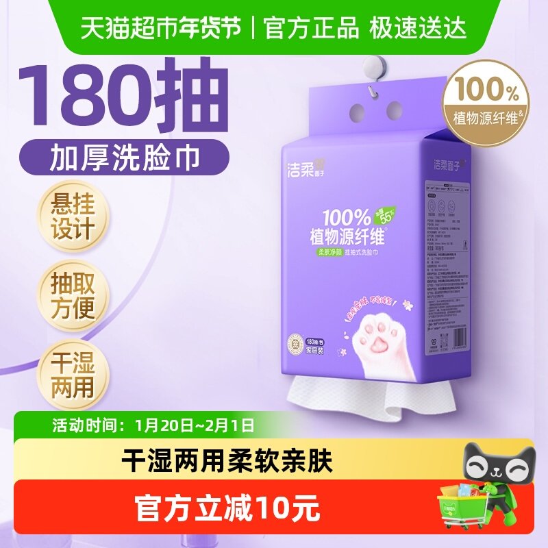 洁柔绵柔巾一次性洁面巾挂抽式洗脸巾180抽/包加厚挂壁式量贩装,洗护清洁剂/卫生巾/纸/香薰,棉柔巾/洗脸巾,淘宝优惠券,粉丝福利购,淘宝优惠卷