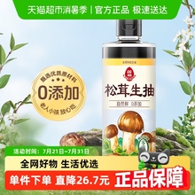 莲花松茸特级生抽酿造酱油0添加520ml*1瓶凉拌炒菜红烧调料百搭