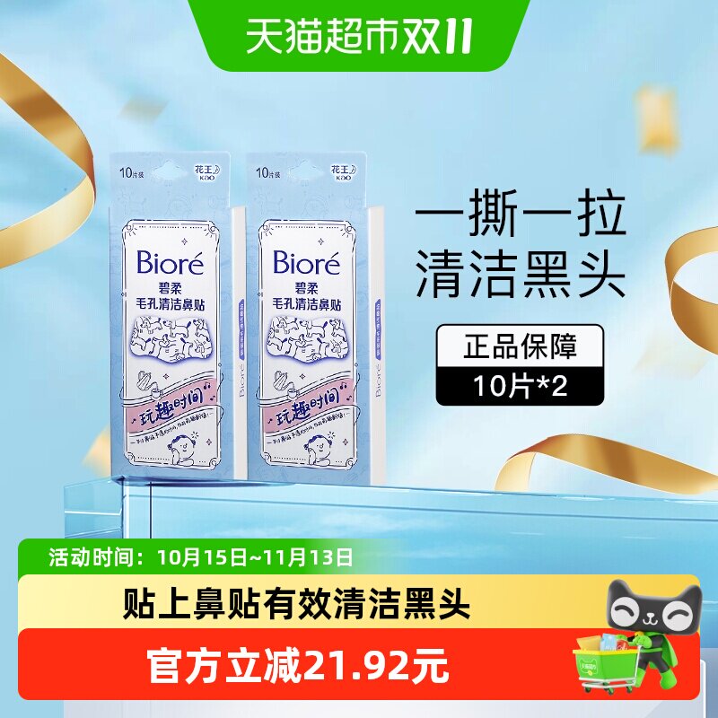 花王Biore/碧柔毛孔清洁鼻贴去黑头（玩趣时间）20片T区护理