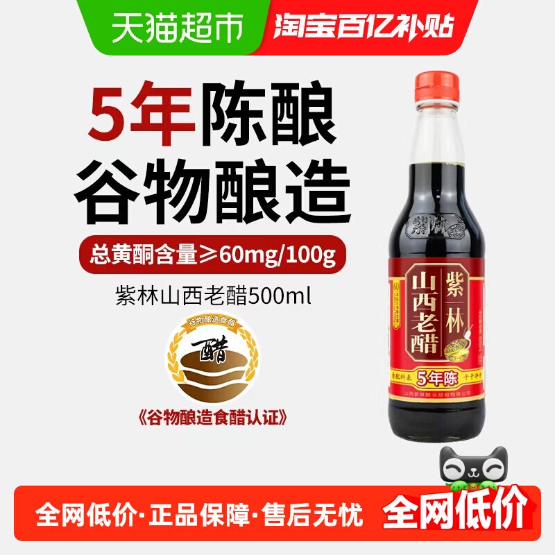 紫林五年陈酿山西老醋500ml山西特产厨房调味醋