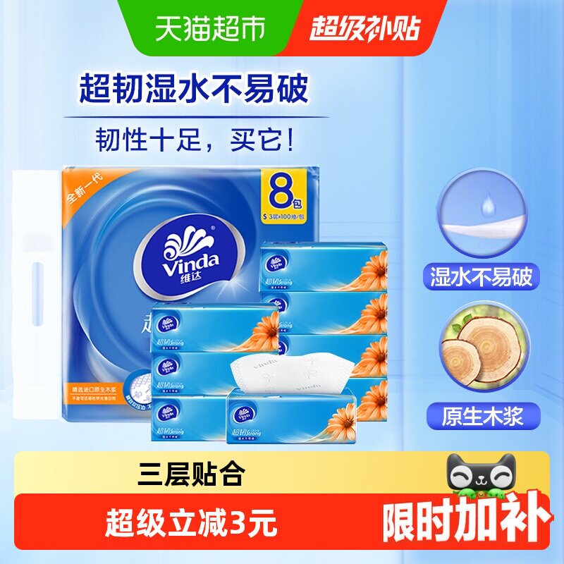 维达超韧抽纸抽纸100抽3层*8包图片