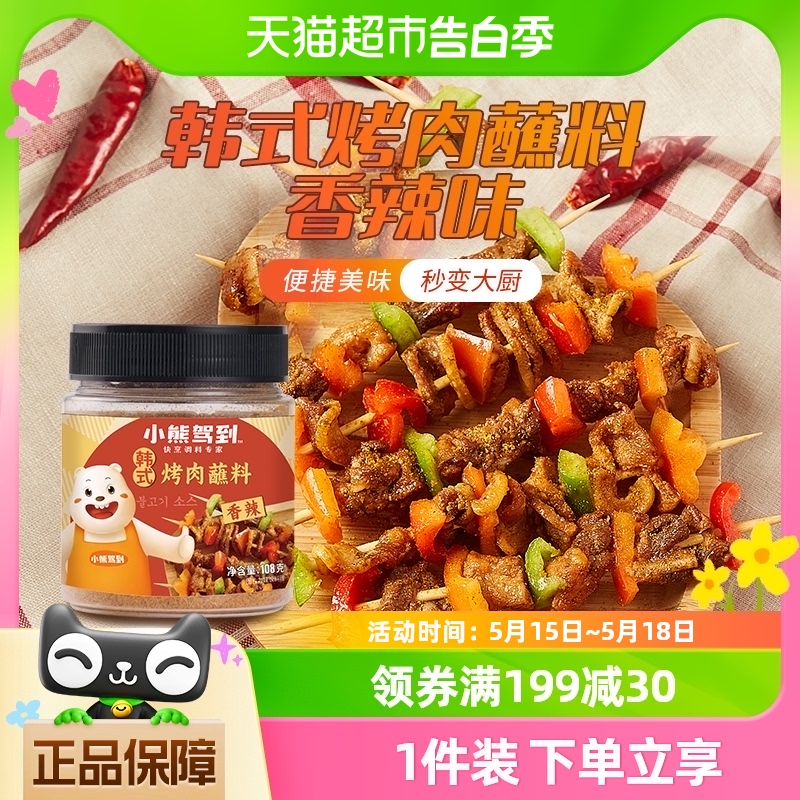 小熊驾到韩式烤肉蘸料108g火锅蘸料干碟撒料烧烤酱料调料调味