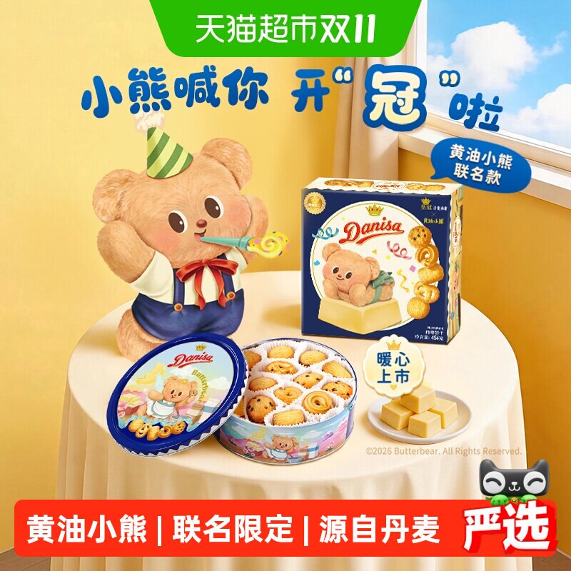 【新品】DANISA皇冠小熊曲奇454g联名纯正黄油丹麦曲奇饼干随机发