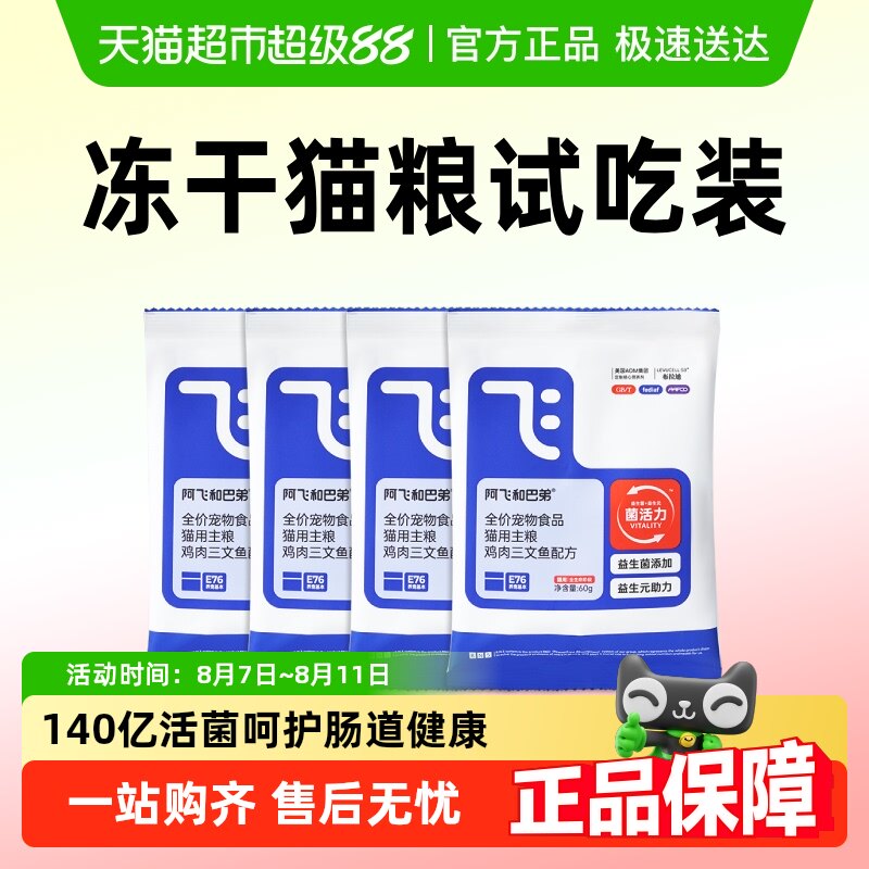 阿飞和巴弟猫粮E76益生菌冻干双拼猫粮试吃装