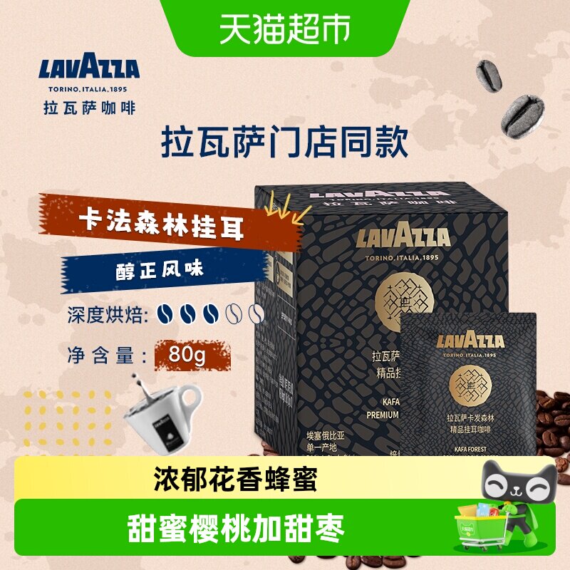 LAVAZZA/拉瓦萨挂耳咖啡卡发森林单一产区咖啡豆研磨独立包装