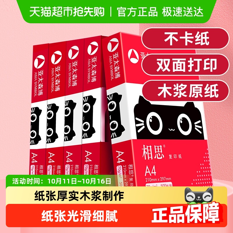 亚太森博相思a4复印纸办公