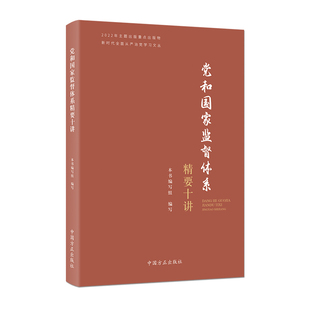 2023新书 正版 党和国家监督体系精要十讲 新时代全面从严治党学习文丛中国方正出版 社9787517411536健全监督体系完善自我革命制度