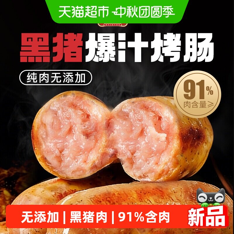 味都德黑猪肉火山石原味烤肠图片