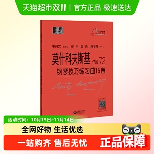 作品72音乐理论书籍 钢琴技巧练习曲15首 莫什科夫斯基 韦丹文