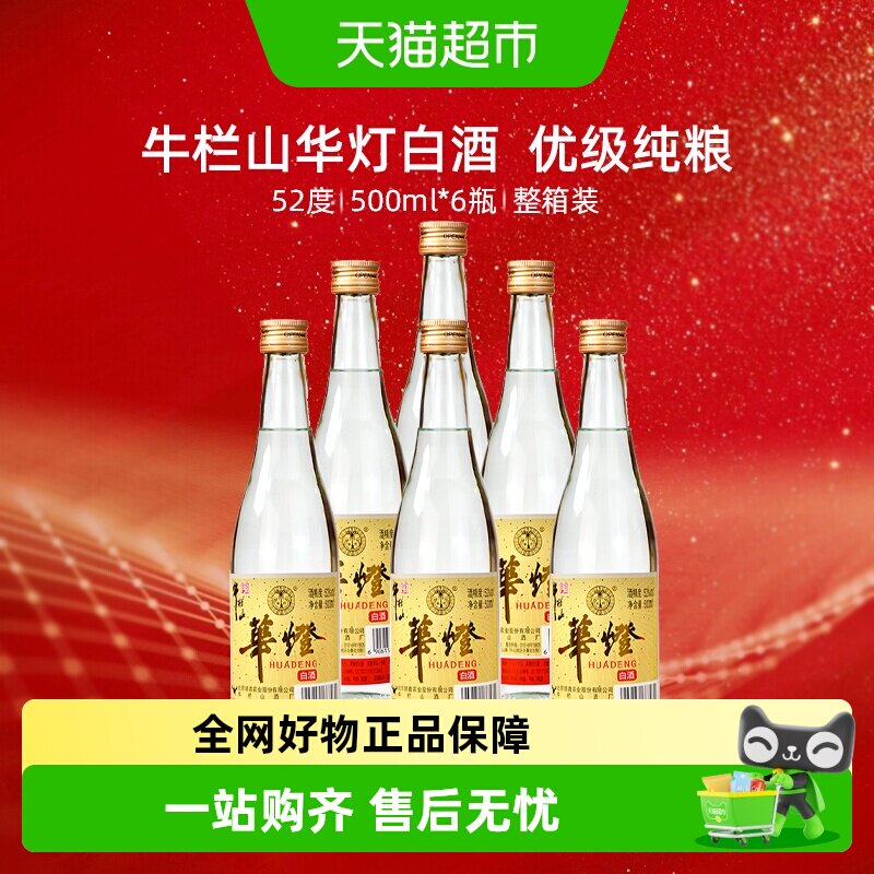 牛栏山白酒52度华灯纯粮浓香型品质优级酒水500mL*6瓶整箱装