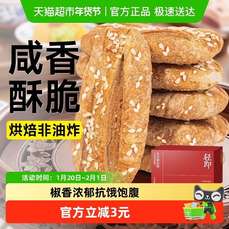 轻即无糖精荞麦椒盐酥皮点心牛舌饼干芝麻千层酥无蔗糖咸味零食品,零食/坚果/特产,中式糕点/新中式糕点,淘宝优惠券,粉丝福利购,淘宝优惠卷